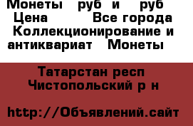 Монеты 10руб. и 25 руб. › Цена ­ 100 - Все города Коллекционирование и антиквариат » Монеты   . Татарстан респ.,Чистопольский р-н